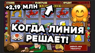 КОГДА ЛИНИЯ ИГРАЕТ ЛУЧШЕ ПРИЗОВЫХ? +2,19 МЛН РУБ. Большой выигрыш в онлайн казино Вулкан Старс 2024!