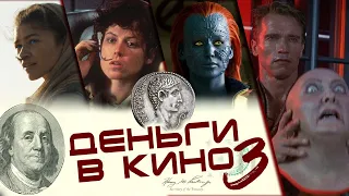 Деньги в фильмах 3