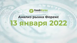 📈 Анализ рынка Форекс 13 января 2022 [FRESHFOREX COM]