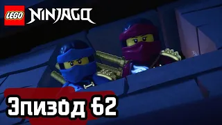 Последнее средство - Эпизод 62 | LEGO Ninjago