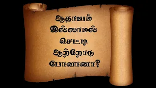 ஆதாயம் இல்லாமல் செட்டி ஆற்றோடு போவானா? || Aathayam illamal setti aatrodu povaanaa  || Tamil Proverb