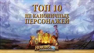 [ТОП] 10 не каноничных персонажей в Hearthstone