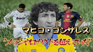 マラドーナが「敵わない」と言った超天才！驚きのスーパープレイがこれ マヒコ・ゴンサレス ドリブル&足技  ラ・リーガ【海外サッカー】