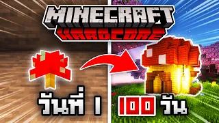 เอาชีวิตรอด 100 วัน Minecraft Hardcore 1.20.1