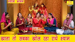 श्याम भजन | खाता तो सबका खोल रहा राधे श्याम |Shyam Bhajan |Krishna Bhajan |Komal Gouri (With Lyrics)