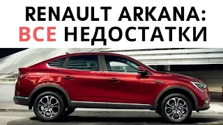 Недостатки Рено Аркана или 5 причин не купить Renault Arkana