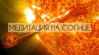 Медитация на СОЛНЦЕ. Практика наполнения СОЛНЕЧНОЙ ЭНЕРГИЕЙ