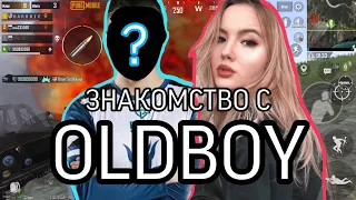 ЗНАКОМСТВО С OLDBOY | ДЕВУШКА БЕРЕТ ИНТЕРВЬЮ У ОЛДБОЯ