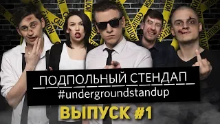 Про рабство, секс, Моисея и беспилотник UBER | #1 Подпольный стендап #undergroundstandup