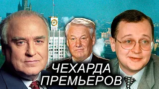 Чехарда премьеров. Удар властью