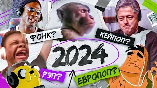 КАКОЙ БУДЕТ МУЗЫКА В 2024?