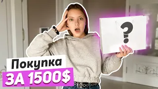 #Vlog: Долгожданная покупка за 1500$