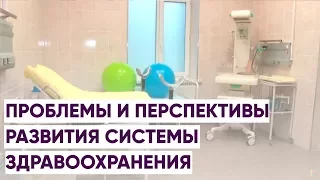 ПРОБЛЕМЫ И ПЕРСПЕКТИВЫ РАЗВИТИЯ СИСТЕМЫ ЗДРАВООХРАНЕНИЯ