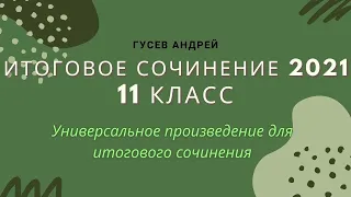 Универсальное произведения для написания итогового сочинения 2021