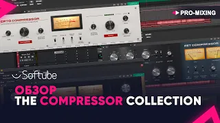 Обзор The Compressor Collection от Softube