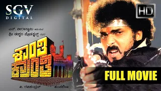 Shanthi Kranthi | Kannada Movie Full HD | Ravichandran | Ramesh | Ananth Nag | Juhi Chawla | Kushbu