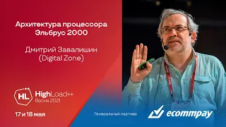 Архитектура процессора Эльбрус 2000 / Дмитрий Завалишин (Digital Zone)