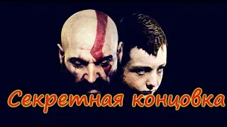 God of War секретная концовка/Secret ending