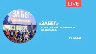 Всероссийский полумарафон «Забег» на Дворцовой площади. Онлайн-трансляция