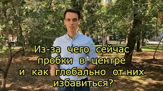 Из-за чего сейчас пробки в центре и как глобально от них избавиться?