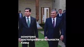 президент Туркмении Гурбангулы Бердымухамедов посетил Узбекистан