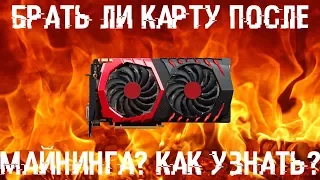 Брать ли ВИДЕОКАРТУ после майнинга?  Как вычислить карту после майнинга?