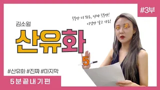 [고등국어] 산유화 - 김소월 5분끝내기_3부.