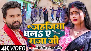 #Video | #सर्वेश_सिंह | जहजिया धल ए राजा जी | #Sarvesh Singh, Rekha Ragini | Bhojpuri Song