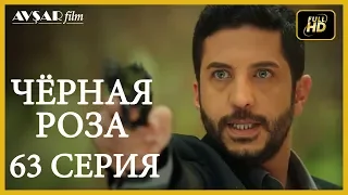 Чёрная роза 63 серия (Русский субтитр)