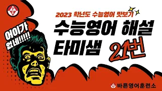 어이가 없네! 2023학년도 수능영어 타미샘 해설 21번 문항 - 출제 방식, 언제 바뀌나(4년째 같은 말)