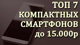 Лучшие компактные смартфоны до 15000 рублей. Лучшие смартфоны 2020. Компактный смартфон. Смартфоны.