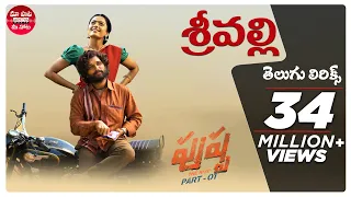 Srivalli Telugu Lyrics | Pushpa Songs | Allu Arjun, Rashmika | DSP | Sid Sriram | Sukumar