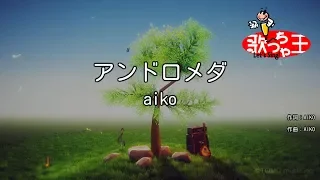 【カラオケ】アンドロメダ/aiko