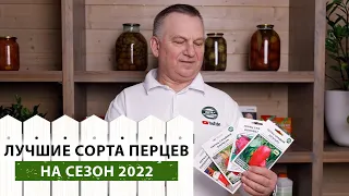 ЛУЧШИЕ сорта и гибриды ПЕРЦЕВ для посадки в 2022 году