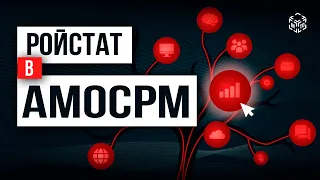 Коллтрекинг и сквозная аналитика: интеграция Roistat и amoCRM для оптимизации продаж