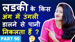 लड़की के किस अंग में उंगली डालने से पानी निकलता हैं | मजेदार पहेलियाँ  Part 90 | Paheliyan in Hindi