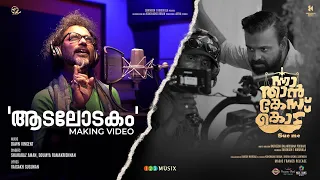 Aadalodakam Song Making Video | Nna Thaan Case Kodu | Kunchacko Boban | Ratheesh Balakrishnan