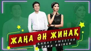 Жаңа Ән Жинақ 2019 | Әлия Әбікен  & Қанат Үмбетов