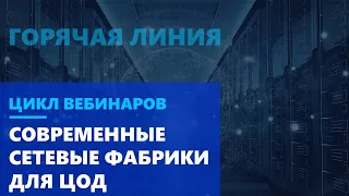 Как избежать проблем с возрастающей нагрузкой на сеть? Современные сетевые фабрики для ЦОД