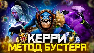 Метод Бустера - Как Выиграть Чаще на Керри | Дота 2 | Dota 2