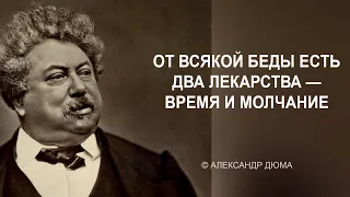 Мудрые слова великого писателя Александра Дюма. Цитаты и афоризмы