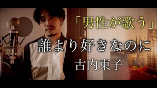 【男性が歌う】誰より好きなのに/古内東子 covered by Shudo Yuya