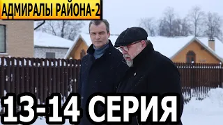 Адмиралы района 2 сезон 13, 14 серия - НТВ (2022)