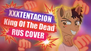 ПРО ЧТО ЧИТАЛ XXXTENTACION - KING OF THE DEAD? | РУССКИЙ КАВЕР ТРЕКА | RUS COVER | PonyLuv