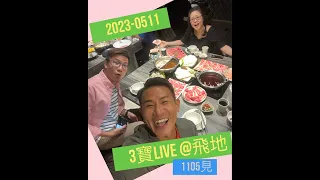 2023/0511  3寶繼續合體live @飛地  今日我哋三個奔波咗一日，撲嚟撲去，不過三個傻人可以合體，又叫又笑又跳，返老還童咁，真係好好好開心