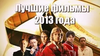 ТОП-10 фильмов 2013 по версии Фрэнка Селенджера