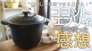 【レビュー】ココットエブリィを半年使った感想【おいしく炊飯できるコツも！】