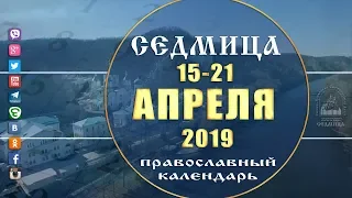 Мультимедийный православный календарь на 15–21 апреля 2019 года