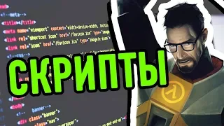 СКРИПТЫ ДЛЯ HALF-LIFE (FAQ)