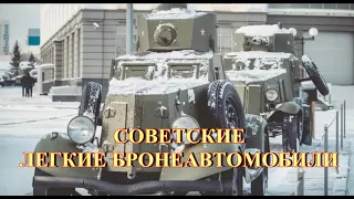 Советские легкие бронеавтомобили